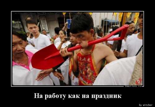 На работу как на праздник
