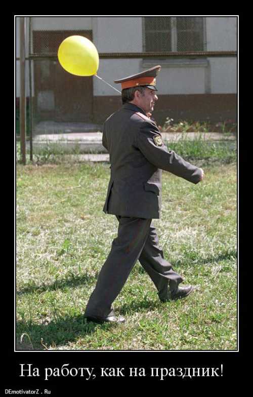 На работу, как на праздник