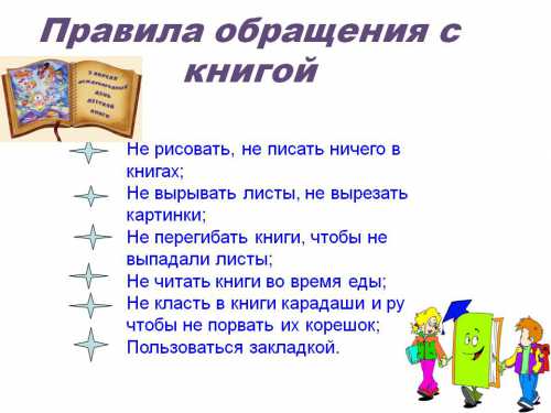 Уход за книгами