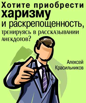 То есть вам не нужно завоевывать симпатию ведите себя так, как будто это уже произошло