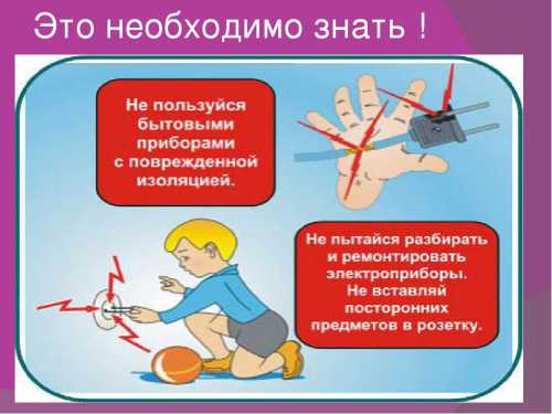 Техника бытовой безопасности: электричество