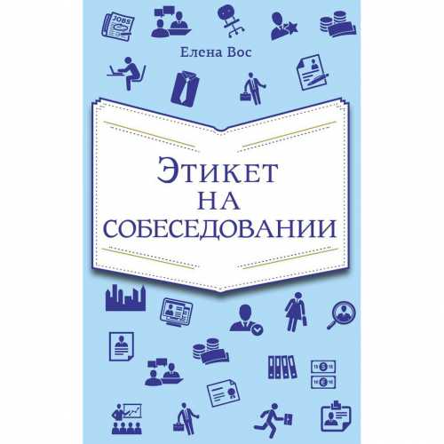 Правила этикета на собеседовании женщина и работа деловой этикет