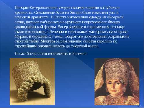 История бисероплетения