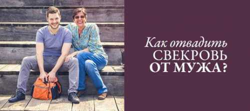 Как отвадить свекровь от мужа