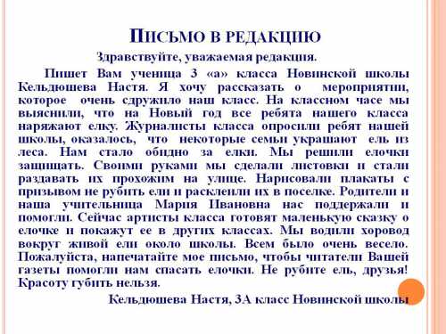 Случилось письмо в редакцию