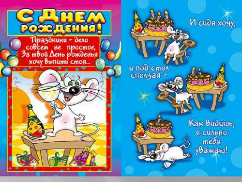 Желаем в этот день напиться, В своей квартире заблудиться, Друзей, родных не узнавать