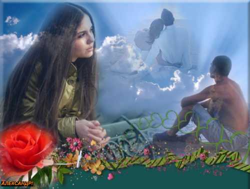 А я спросил бы у любви