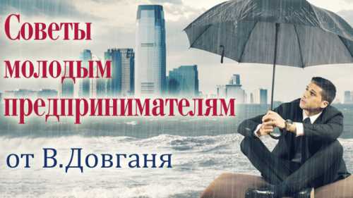 Советы  от бизнесменов