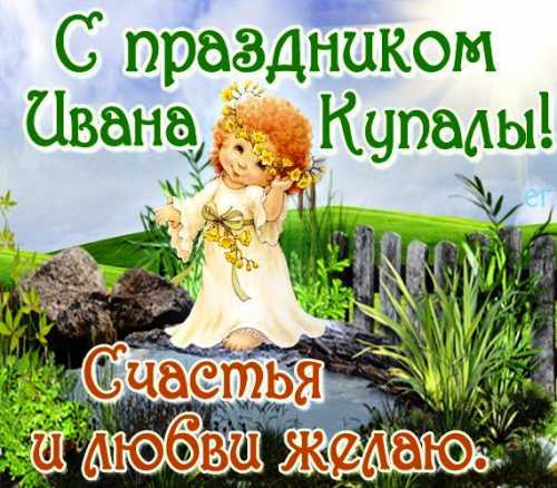 Праздник Ивана Купала 2013: поздравления в стихах