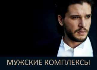 5 самых главных мужских комплексов