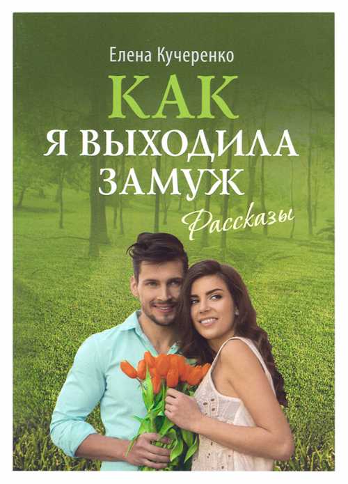 Как я замуж выходила