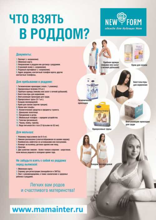 Что взять с собой в роддом