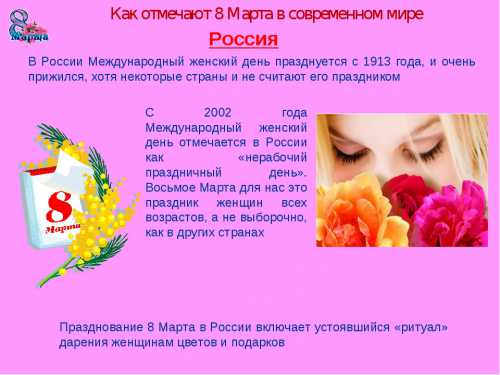 Какой короткий день 8 марта