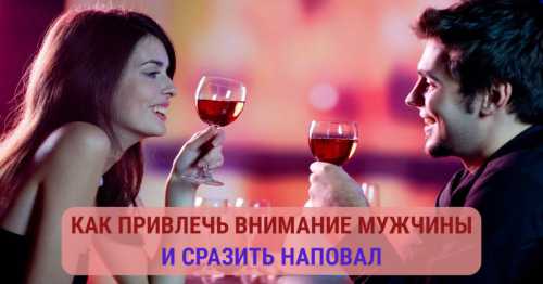Как привлечь внимание мужчины
