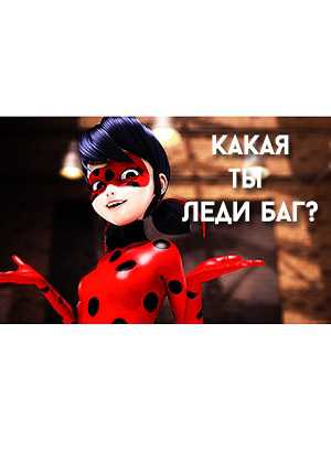 ТЕСТ: Какая ты леди