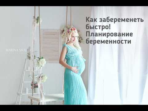 Как забеременеть