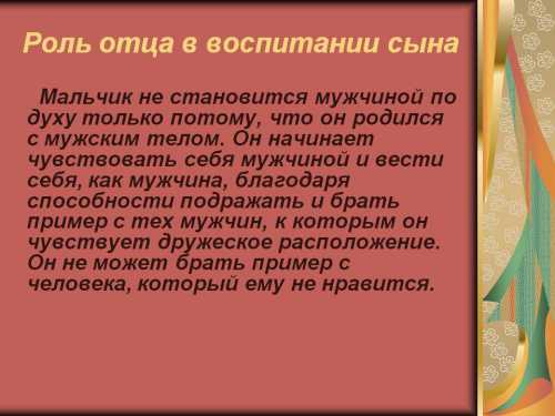 Роль отца в воспитании ребенка