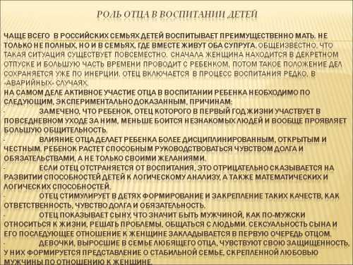 Отец своим авторитетом подает пример того, как нужно жить и к чему стремиться
