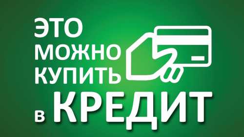 Покупка в кредит