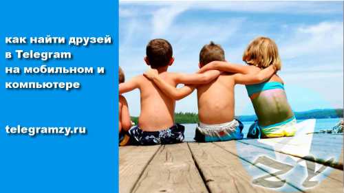 Как я нашла друзей