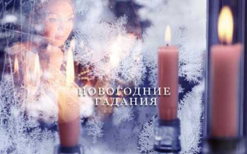 Самыми популярными сейчас можно назвать сразу несколько гаданий о них и пойдёт дальнейшая речь