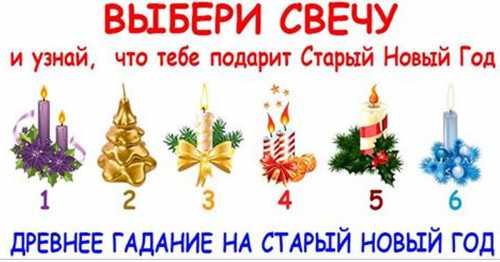 Гадание на Старый Новый год 2018