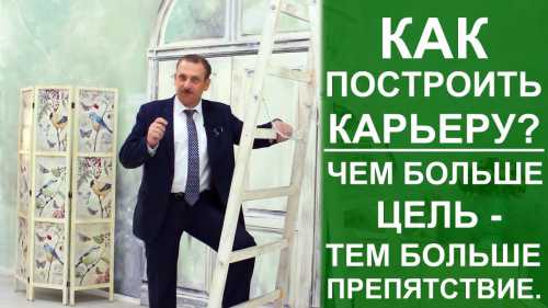 Как построить карьеру