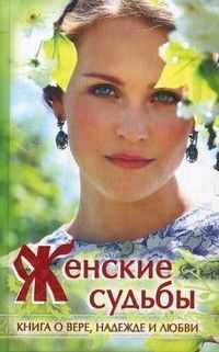 Совсем простая история женские судьбы
