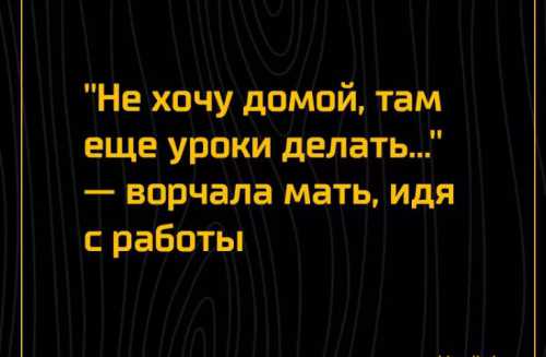 Не хочу делать уроки