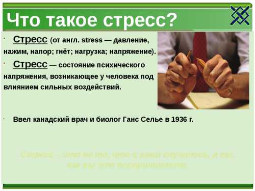 Что такое стресс