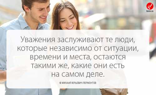 Как заслужить уважение