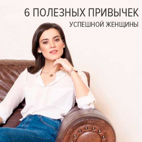 Главные привычки успешных женщин