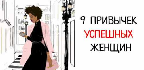 Привычки успешной женщины