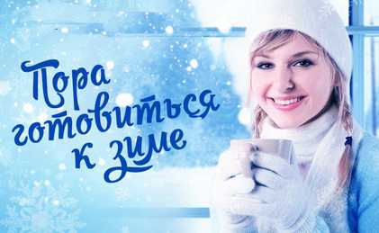 Готовимся к зиме