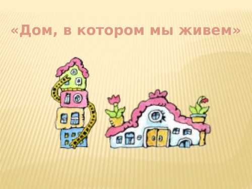 Дом, в котором мы живем