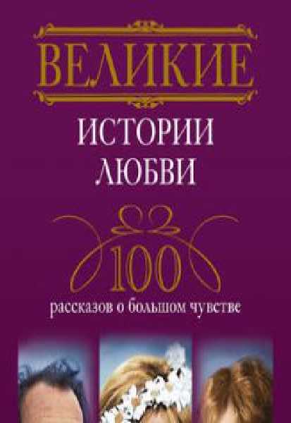Великие истории любви