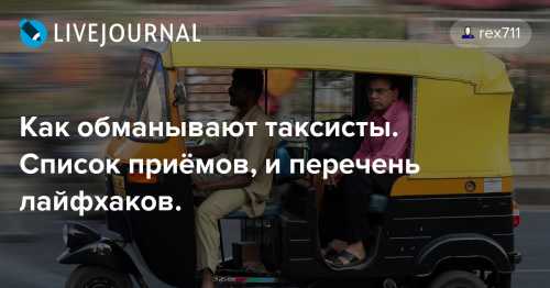Как обманывают таксисты