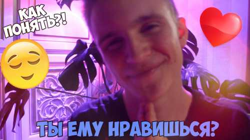 Как узнать, нравишься ли ты парню