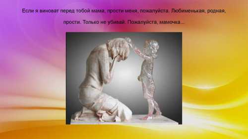 В чем мама виновата
