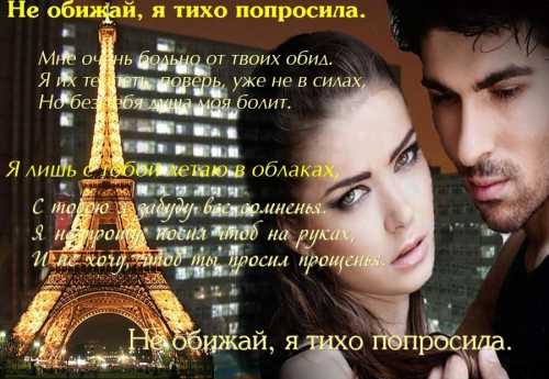 Не обижай меня