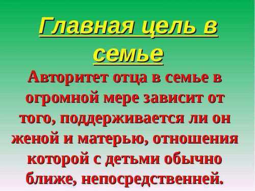 Родительский авторитет в семье