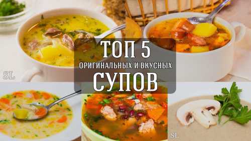 Рецепты супов: ТОП